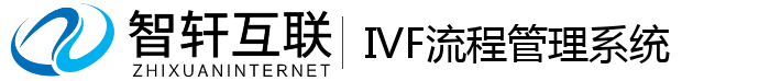 IVF流程管理系统